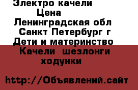 Электро качели GRACO › Цена ­ 2 700 - Ленинградская обл., Санкт-Петербург г. Дети и материнство » Качели, шезлонги, ходунки   